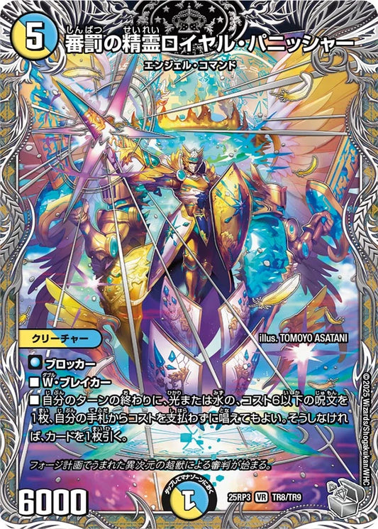 審罰の精霊ロイヤル・パニッシャー【DM25RP3 TR8/TR9】