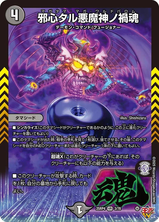 邪心タル悪魔神ノ禍魂【DM25RP4  3/78】