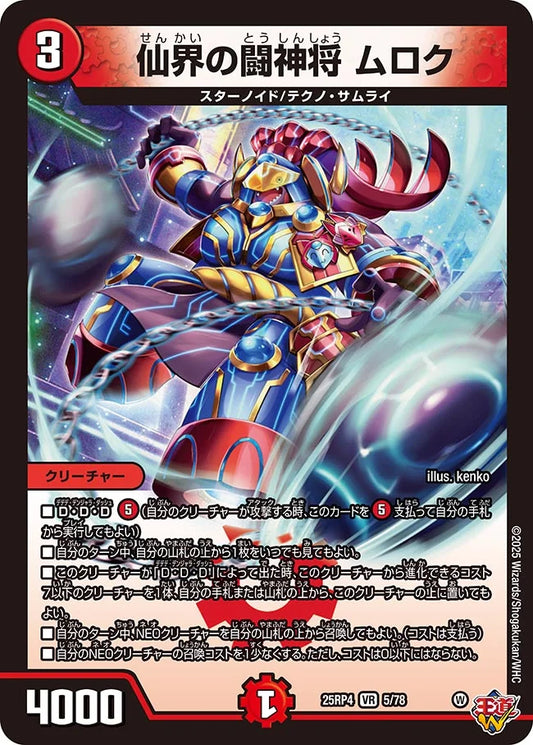 仙界の闘神将 ムロク【DM25RP4  5/78】