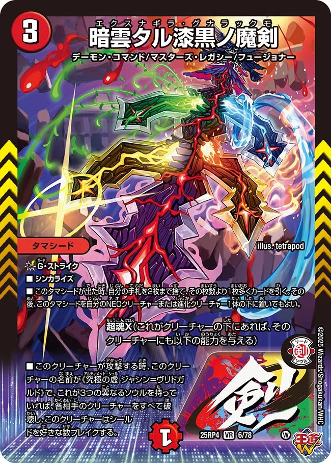 暗雲タル漆黒ノ魔剣【DM25RP4  6/78】