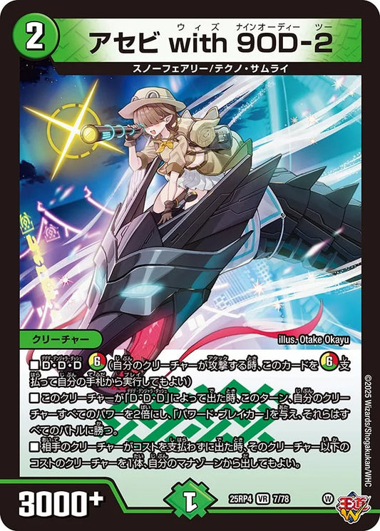 アセビ with 9OD-2【DM25RP4  7/78】