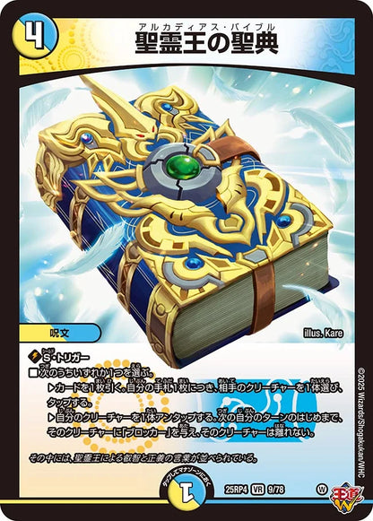 聖霊王の聖典【DM25RP4  9/78】