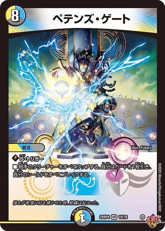 ペテンズ・ゲート【DM25RP4  10/78】