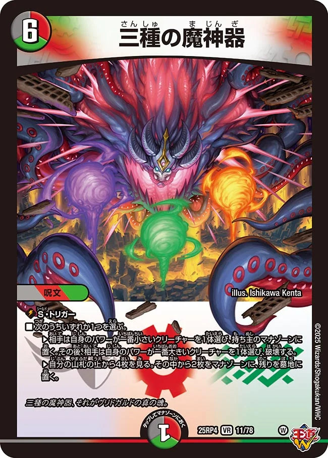 三種の魔神器【DM25RP4  11/78】