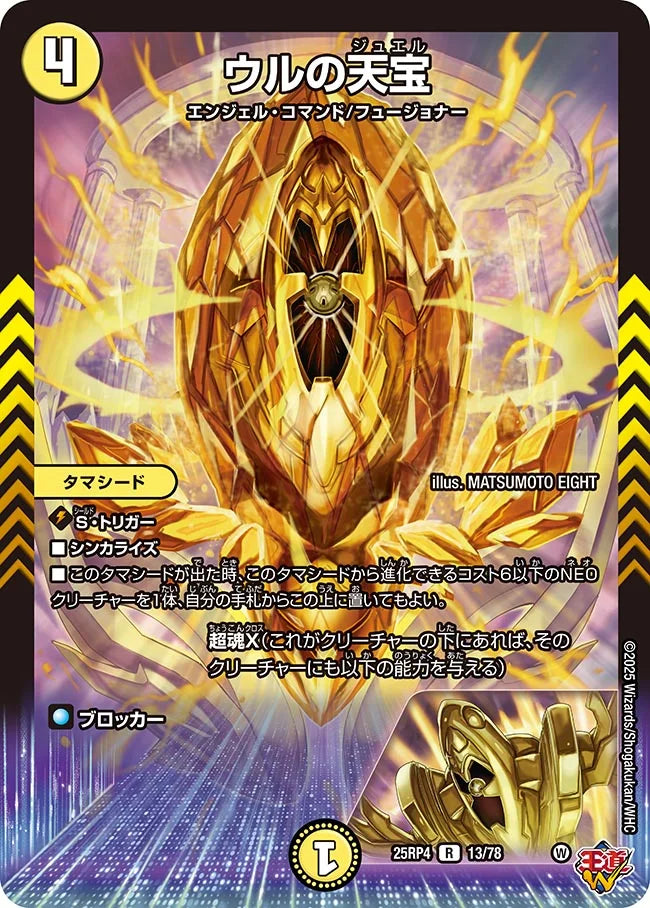 ウルの天宝【DM25RP4 13/78】