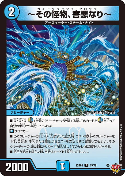 ～その怪物、害悪なり～【DM25RP4 15/78】