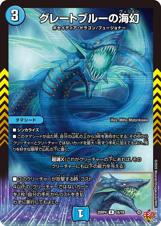 グレートブルーの海幻【DM25RP4 16/78】