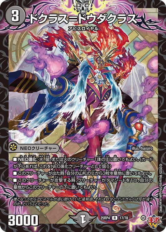 ドクラス＝ドウダクラス【DM25RP4 17/78】