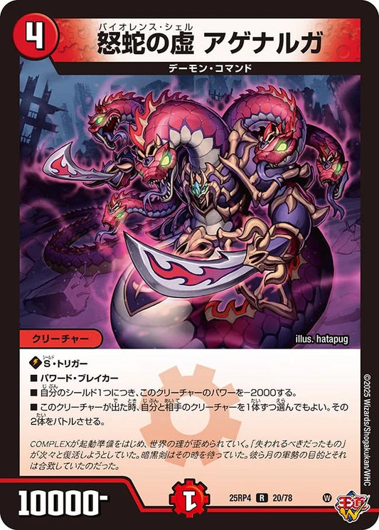 怒蛇の虚 アゲナルガ【DM25RP4 20/78】