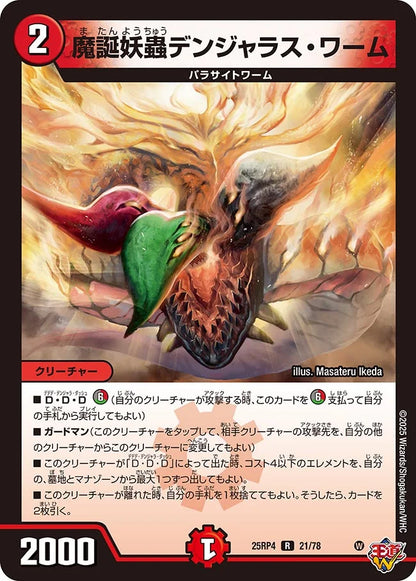 魔誕妖蟲デンジャラス・ワーム【DM25RP4 21/78】
