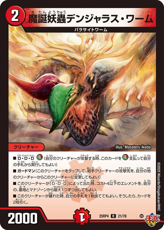 魔誕妖蟲デンジャラス・ワーム【DM25RP4 21/78】