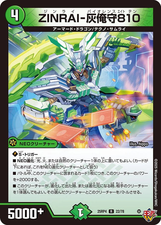 ZINRAI-灰俺守810【DM25RP4 22/78】