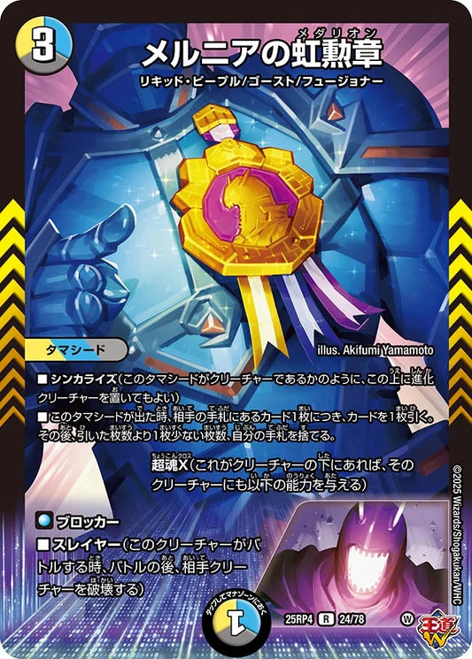 メルニアの虹勲章【DM25RP4 24/78】