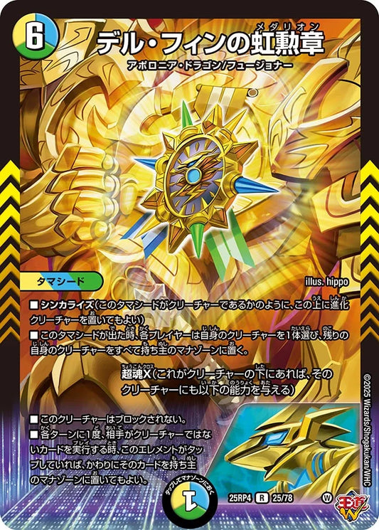 デル・フィンの虹勲章【DM25RP4 25/78】