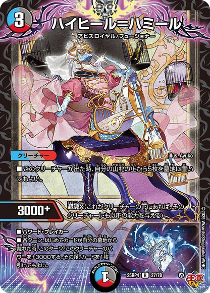 ハイヒール＝ハミール【DM25RP4 27/78】