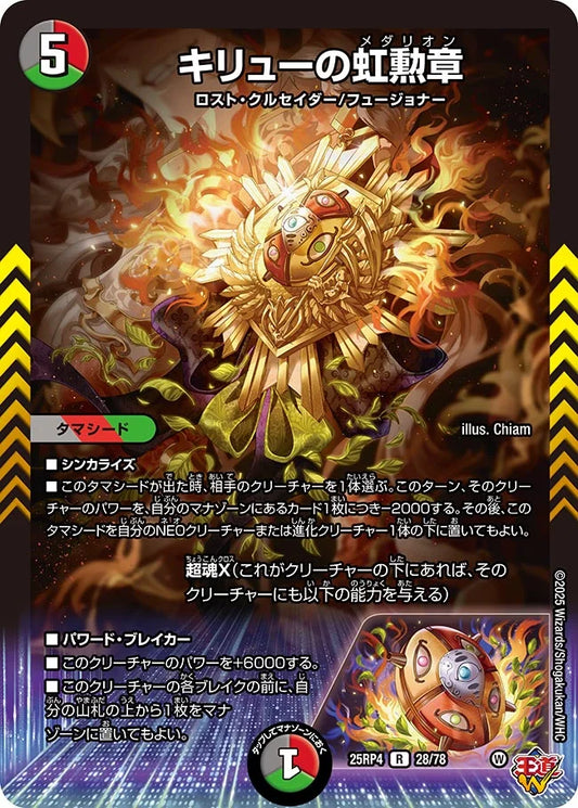 キリューの虹勲章【DM25RP4 28/78】