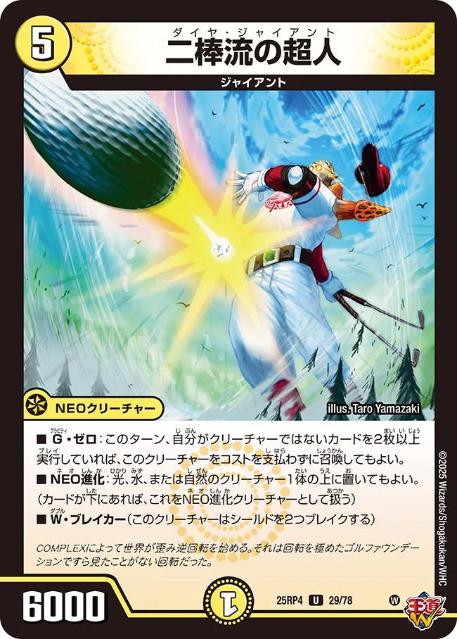 二棒流の超人【DM25RP4 29/78】