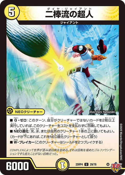 二棒流の超人【DM25RP4 29/78】