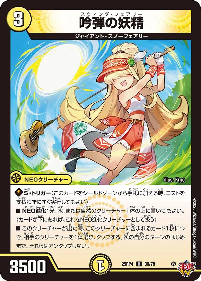 吟弾の妖精【DM25RP4 30/78】