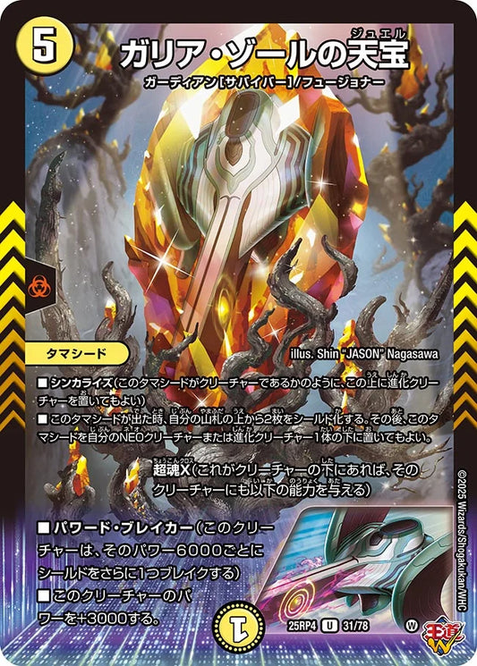 ガリア・ゾールの天宝【DM25RP4 31/78】