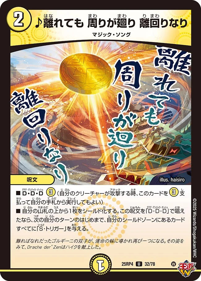 ♪離れても 周りが廻り 離回りなり【DM25RP4 32/78】