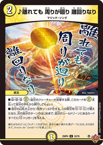 ♪離れても 周りが廻り 離回りなり【DM25RP4 32/78】