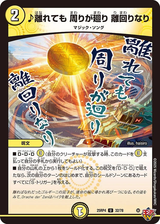 ♪離れても 周りが廻り 離回りなり【DM25RP4 32/78】