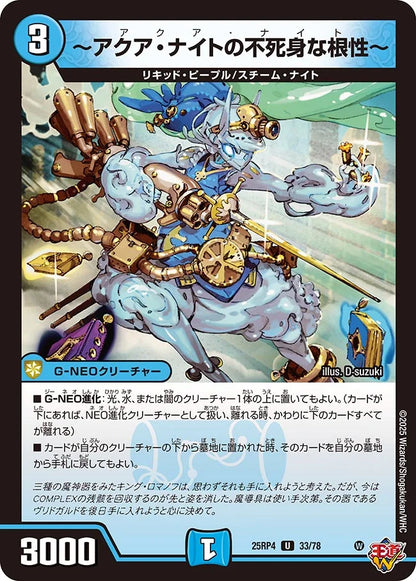 ～アクア・ナイトの不死身な根性～【DM25RP4 33/78】