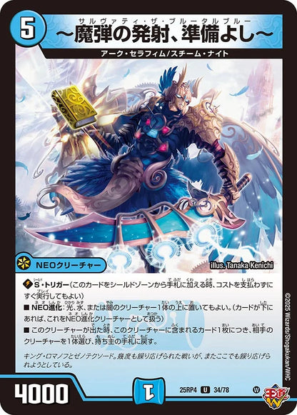 ～魔弾の発射、準備よし～【DM25RP4 34/78】