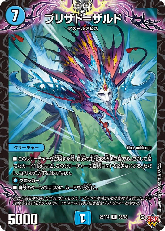 ブリザド＝ザルド【DM25RP4 35/78】