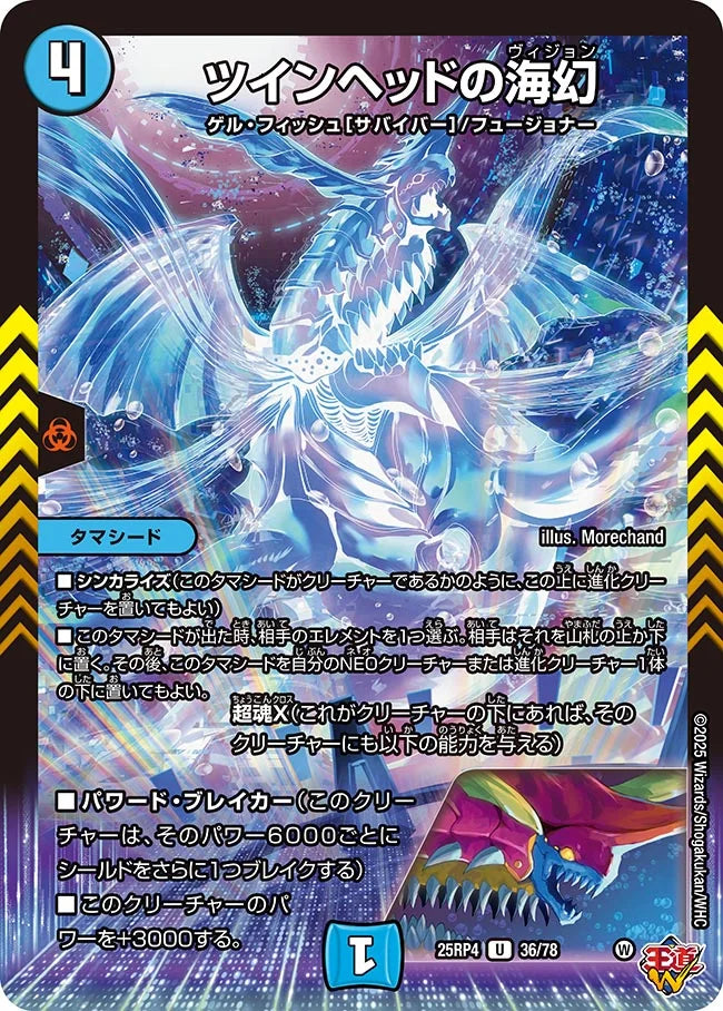 ツインヘッドの海幻【DM25RP4 36/78】
