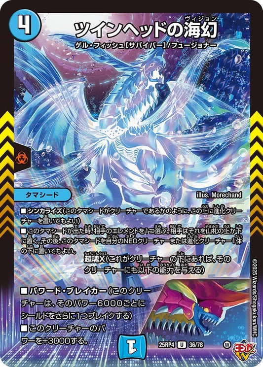 ツインヘッドの海幻【DM25RP4 36/78】