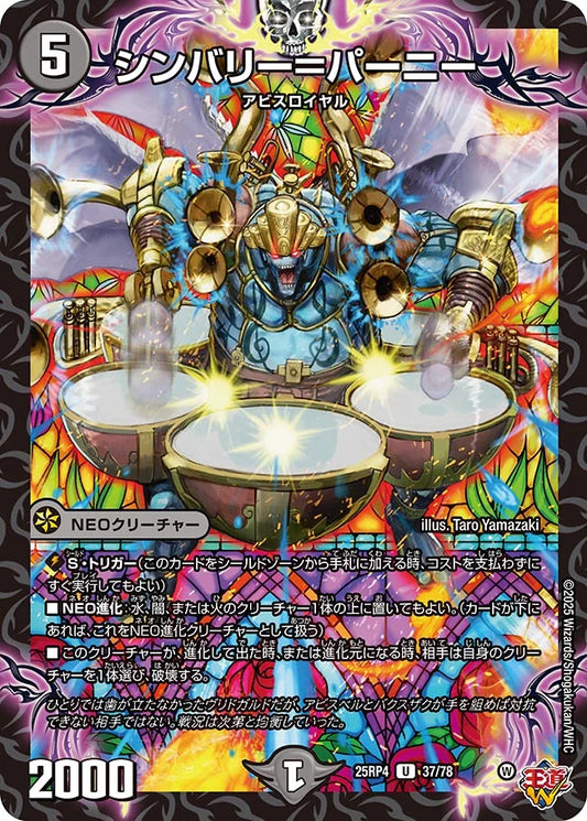 シンバリー＝パーニー【DM25RP4 37/78】