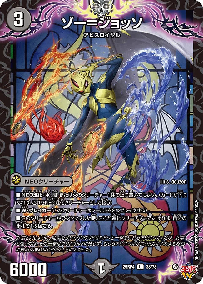 ゾー＝ジョッソ【DM25RP4 38/78】