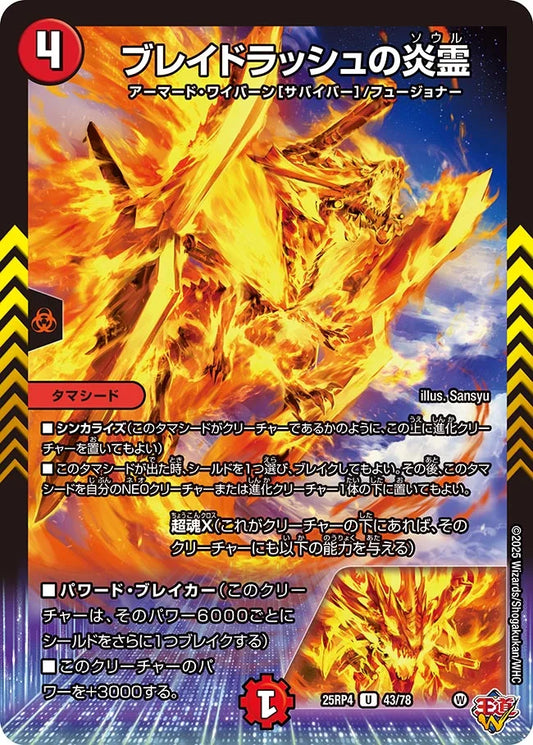 ブレイドラッシュの炎霊【DM25RP4 43/78】