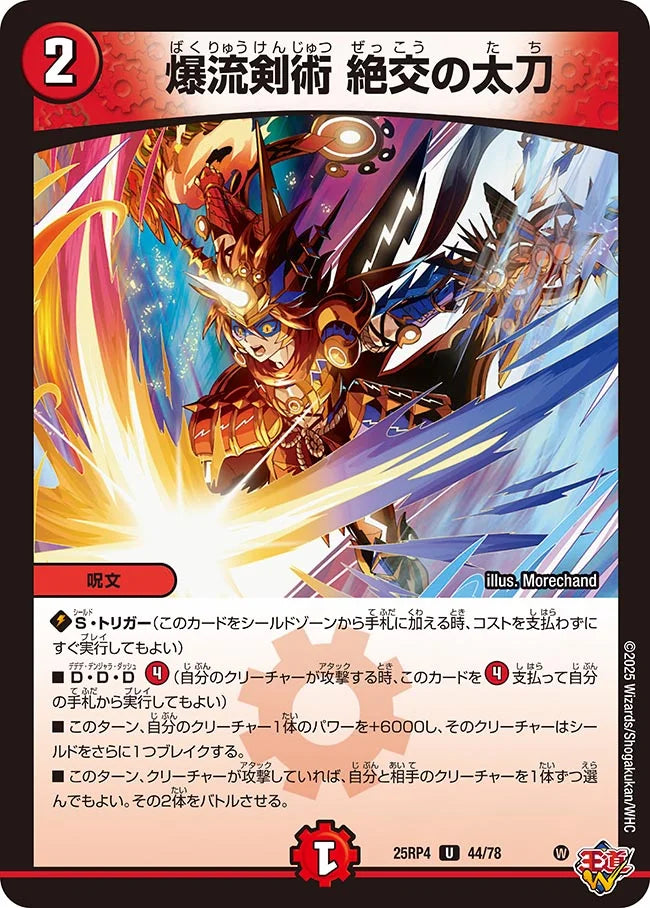 爆流剣術 絶交の太刀【DM25RP4 44/78】