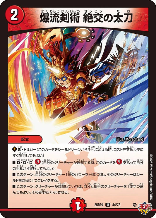 爆流剣術 絶交の太刀【DM25RP4 44/78】