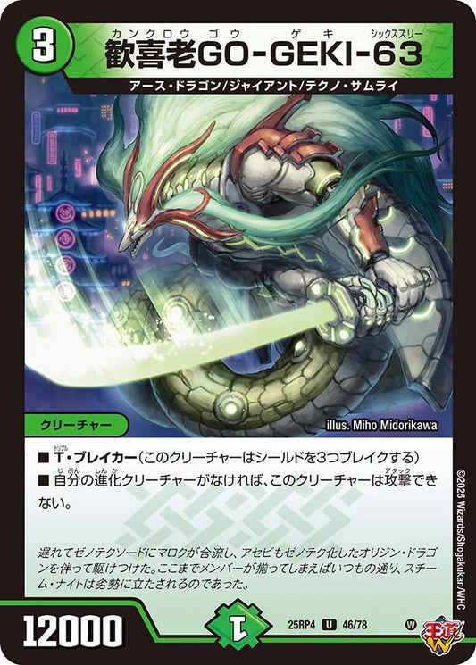 歓喜老GO-GEKI-63【DM25RP4 46/78】