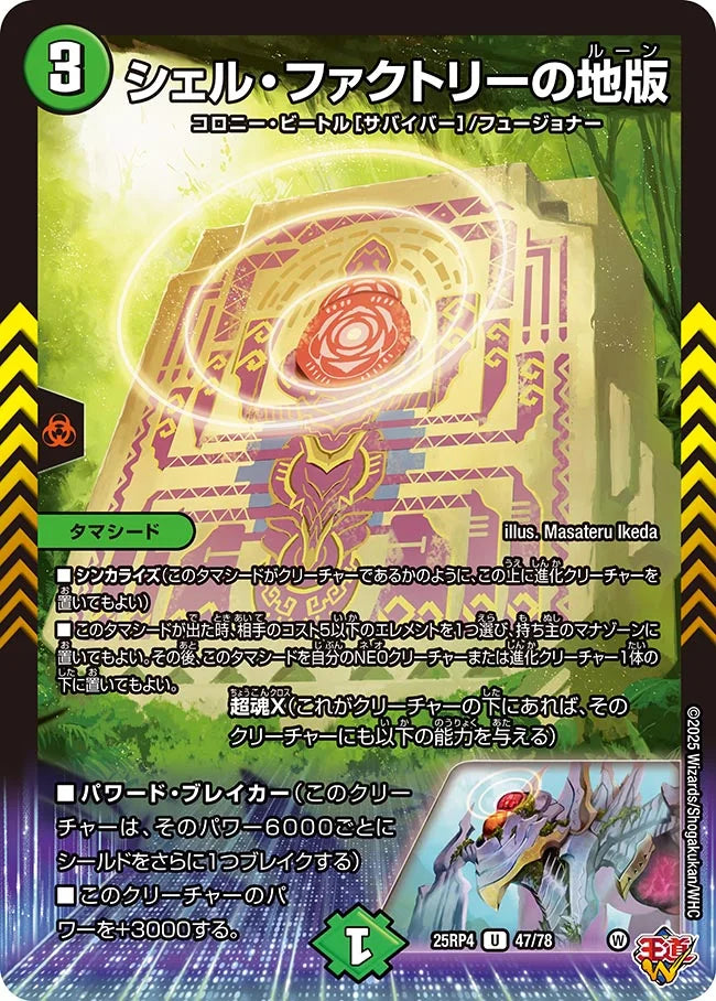 シェル・ファクトリーの地版【DM25RP4 47/78】