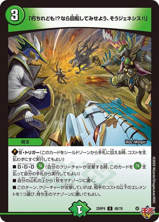 「朽ちれども!?なら回転してみせよう、そうジェネシス!!」【DM25RP4 48/78】