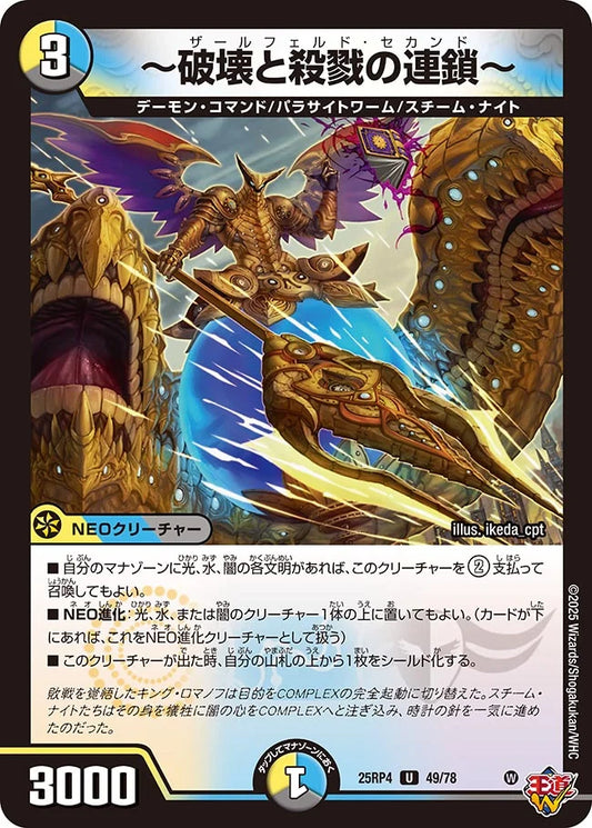 ～破壊と殺戮の連鎖～【DM25RP4 49/78】