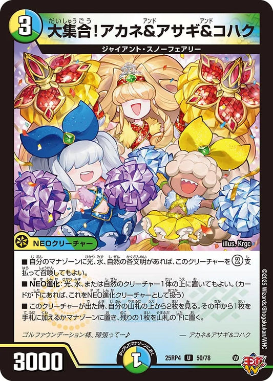 大集合！アカネ&アサギ&コハク【DM25RP4 50/78】