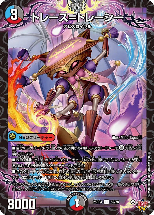 トレース＝トレーシー【DM25RP4 52/78】