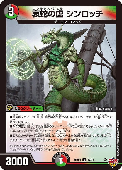 哀蛇の虚 シンロッチ【DM25RP4 53/78】