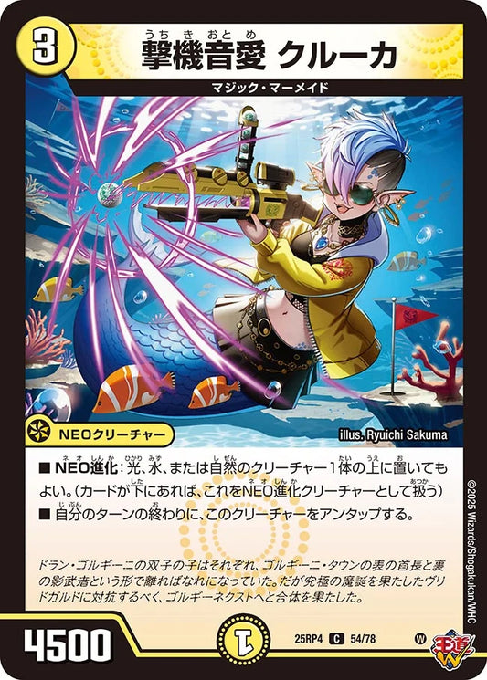 撃機音愛 クルーカ【DM25RP4 54/78】