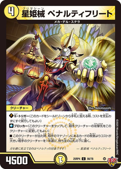星姫械 ペナルティフリート【DM25RP4 56/78】