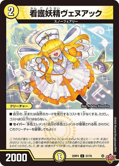 看護妖精ヴェヌアック【DM25RP4 57/78】