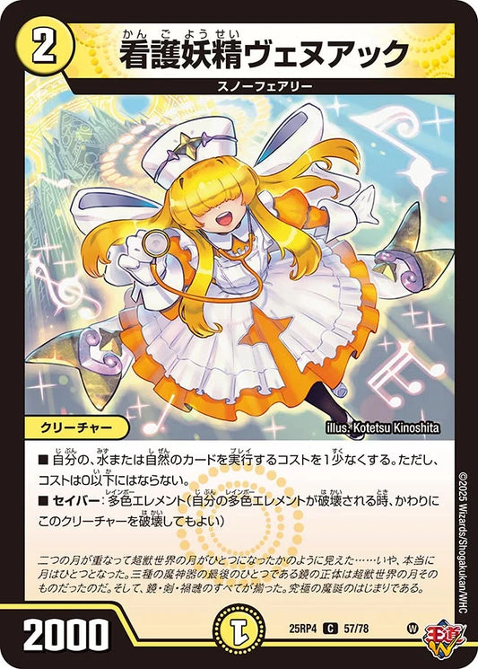 看護妖精ヴェヌアック【DM25RP4 57/78】
