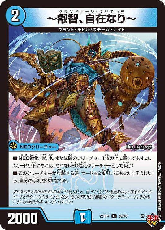 ～叡智、自在なり～【DM25RP4 59/78】