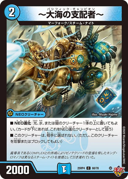 ～大海の支配者～【DM25RP4 60/78】